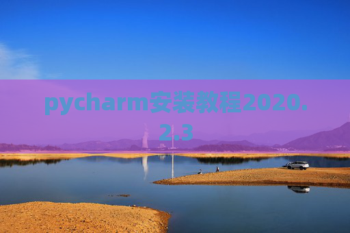 pycharm安装教程2020.2.3