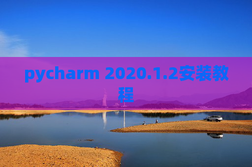 pycharm 2020.1.2安装教程