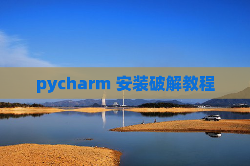 pycharm 安装破解教程